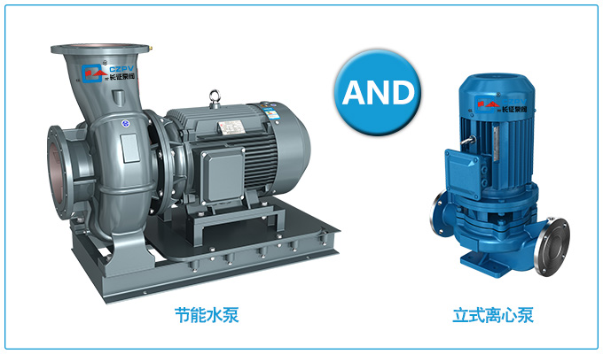 節能水泵和普通水泵 節能水泵和普通水泵