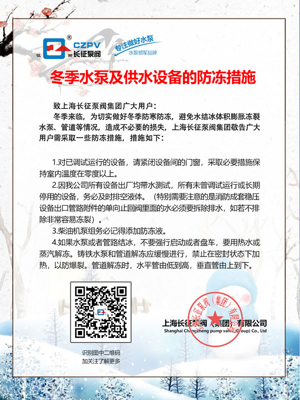 冬季水泵防凍措施 冬季水泵防凍措施