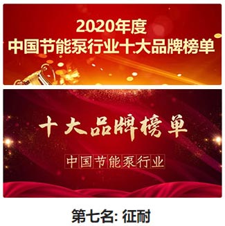 中國水泵十大品牌-征耐 中國水泵十大品牌-征耐