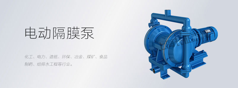 電動隔膜泵的適用場合與用途 電動隔膜泵的適用場合與用途