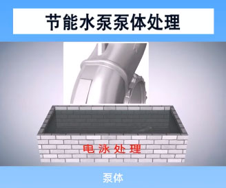 節能水泵泵體處理電泳處理技術 節能水泵泵體處理電泳處理技術